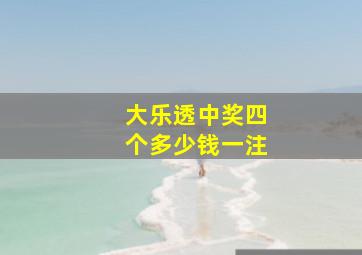 大乐透中奖四个多少钱一注