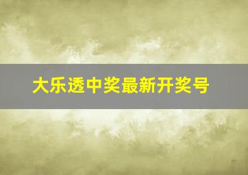 大乐透中奖最新开奖号