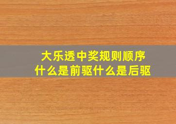 大乐透中奖规则顺序什么是前驱什么是后驱