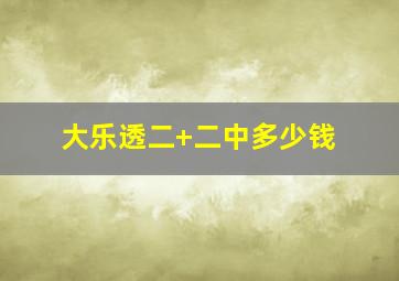 大乐透二+二中多少钱