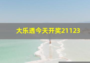 大乐透今天开奖21123