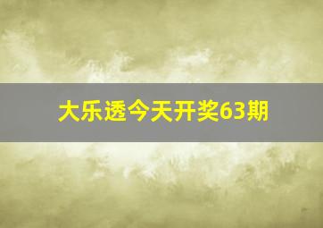 大乐透今天开奖63期