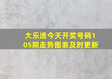 大乐透今天开奖号码105期走势图表及时更新