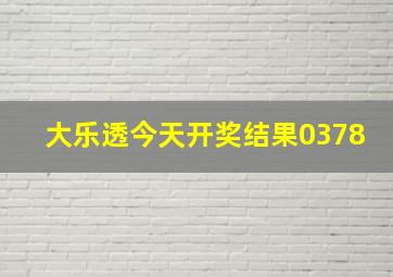 大乐透今天开奖结果0378