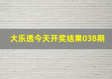 大乐透今天开奖结果038期