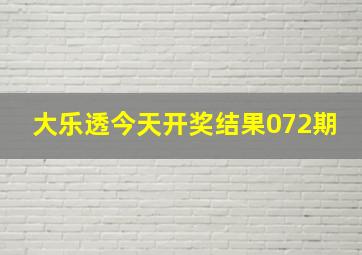 大乐透今天开奖结果072期