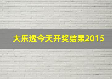 大乐透今天开奖结果2015