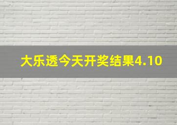 大乐透今天开奖结果4.10