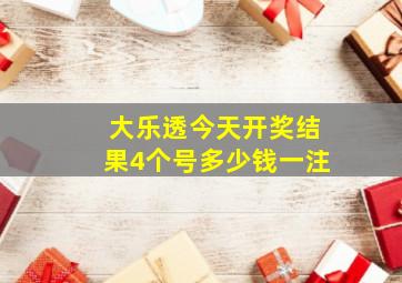 大乐透今天开奖结果4个号多少钱一注