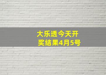 大乐透今天开奖结果4月5号