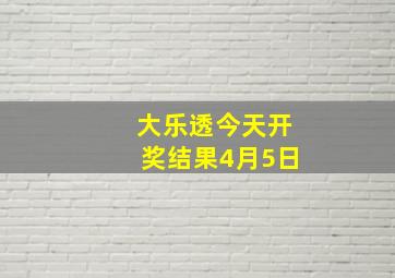 大乐透今天开奖结果4月5日