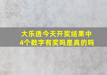 大乐透今天开奖结果中4个数字有奖吗是真的吗