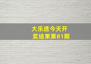 大乐透今天开奖结果第81期