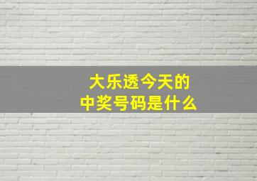 大乐透今天的中奖号码是什么