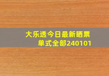 大乐透今日最新晒票单式全部240101