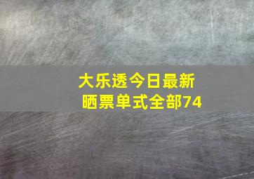 大乐透今日最新晒票单式全部74