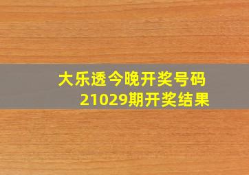 大乐透今晚开奖号码21029期开奖结果