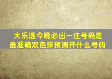 大乐透今晚必出一注号码是最准确双色球预测开什么号码