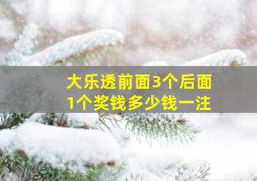 大乐透前面3个后面1个奖钱多少钱一注