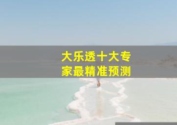 大乐透十大专家最精准预测