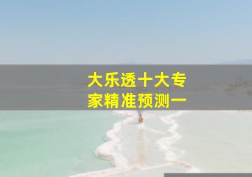 大乐透十大专家精准预测一