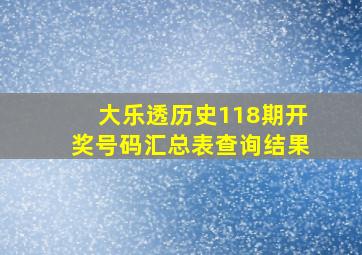 大乐透历史118期开奖号码汇总表查询结果