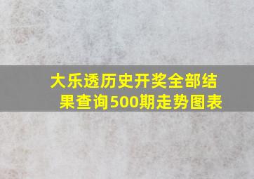 大乐透历史开奖全部结果查询500期走势图表