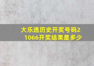 大乐透历史开奖号码21066开奖结果是多少