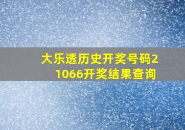 大乐透历史开奖号码21066开奖结果查询