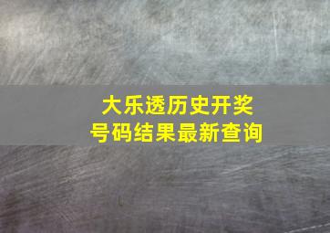 大乐透历史开奖号码结果最新查询