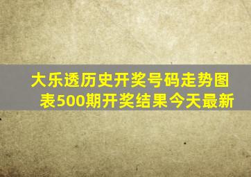 大乐透历史开奖号码走势图表500期开奖结果今天最新