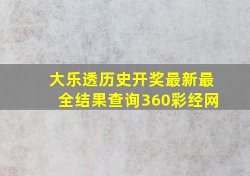 大乐透历史开奖最新最全结果查询360彩经网