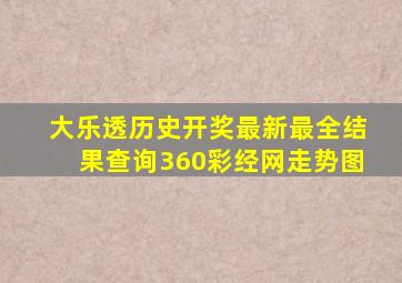 大乐透历史开奖最新最全结果查询360彩经网走势图