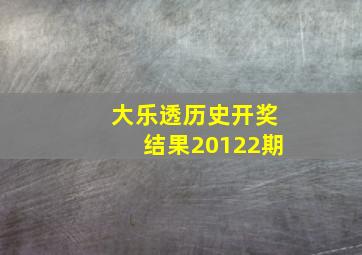 大乐透历史开奖结果20122期