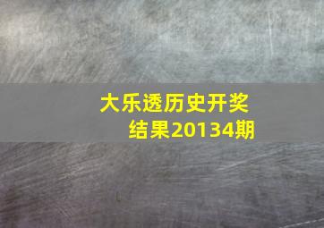 大乐透历史开奖结果20134期