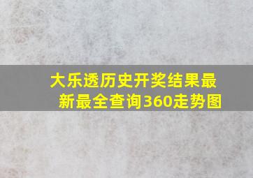 大乐透历史开奖结果最新最全查询360走势图