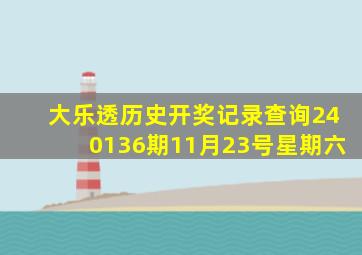 大乐透历史开奖记录查询240136期11月23号星期六