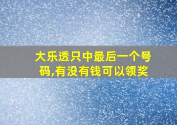 大乐透只中最后一个号码,有没有钱可以领奖