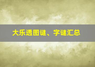 大乐透图谜、字谜汇总