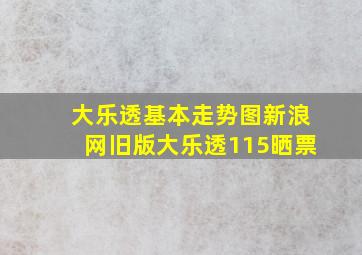 大乐透基本走势图新浪网旧版大乐透115晒票