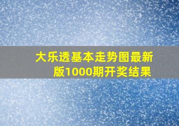 大乐透基本走势图最新版1000期开奖结果