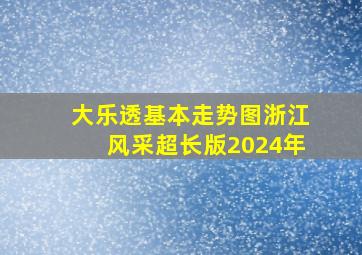 大乐透基本走势图浙江风采超长版2024年