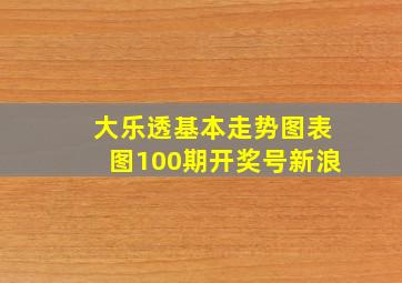 大乐透基本走势图表图100期开奖号新浪