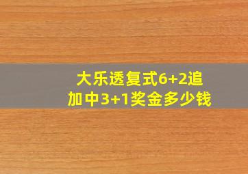 大乐透复式6+2追加中3+1奖金多少钱