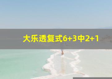 大乐透复式6+3中2+1