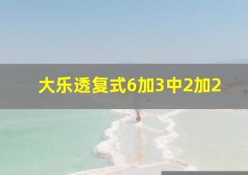 大乐透复式6加3中2加2