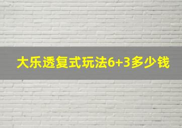 大乐透复式玩法6+3多少钱