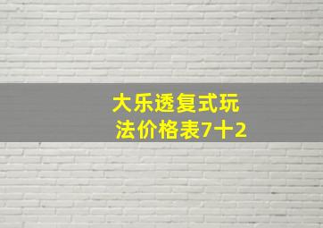 大乐透复式玩法价格表7十2