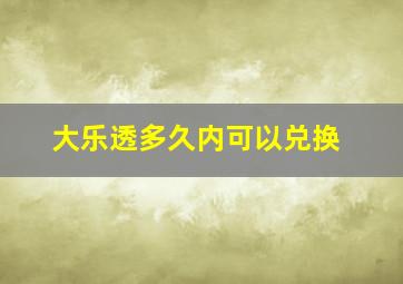 大乐透多久内可以兑换