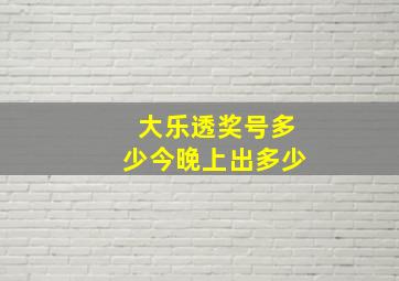 大乐透奖号多少今晚上出多少